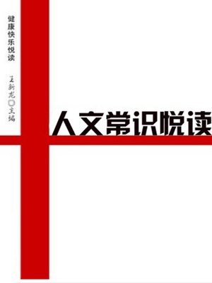 cover image of 人文常识悦读 (Happy Reading of Common Senses about Humanity)
